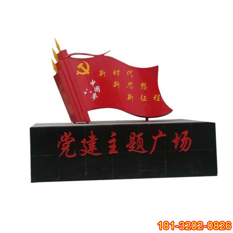 不銹鋼黨建主題廣場(chǎng)雕塑 (2)