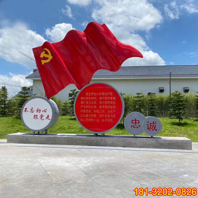 不銹鋼不忘初心黨旗入黨誓詞雕塑