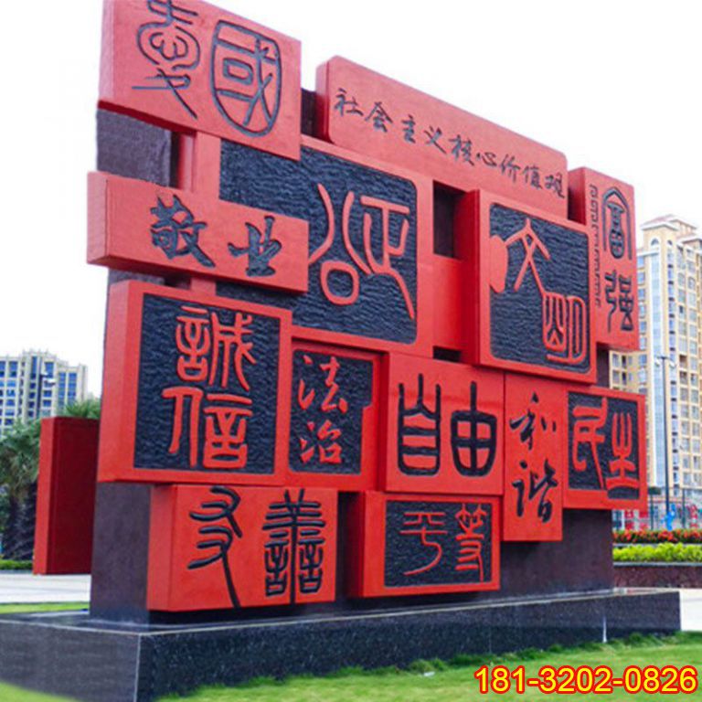 黨建公園社會(huì)主義核心價(jià)值觀(guān)雕塑項(xiàng)目