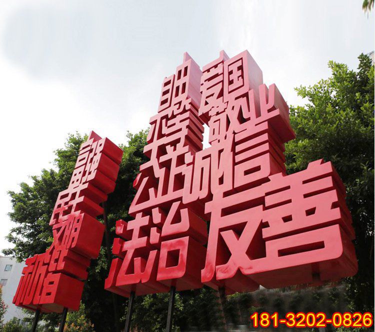 社會(huì)主義核心價(jià)值觀(guān)漢字雕塑項(xiàng)目