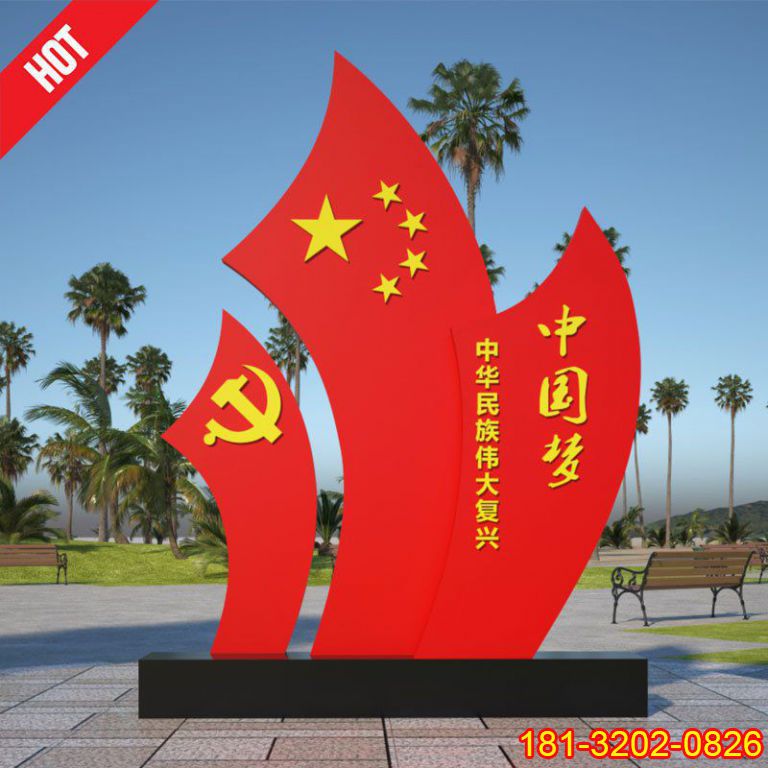 不銹鋼中國(guó)夢(mèng)五星紅旗黨旗雕塑
