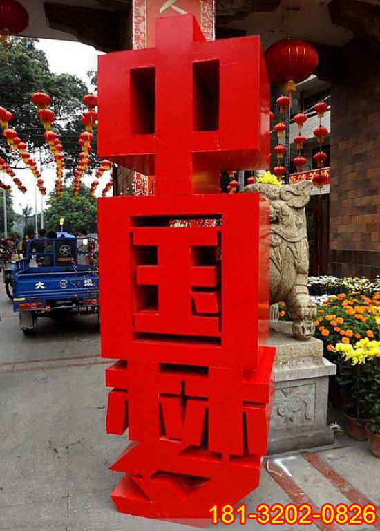 不銹鋼中國夢漢字雕塑