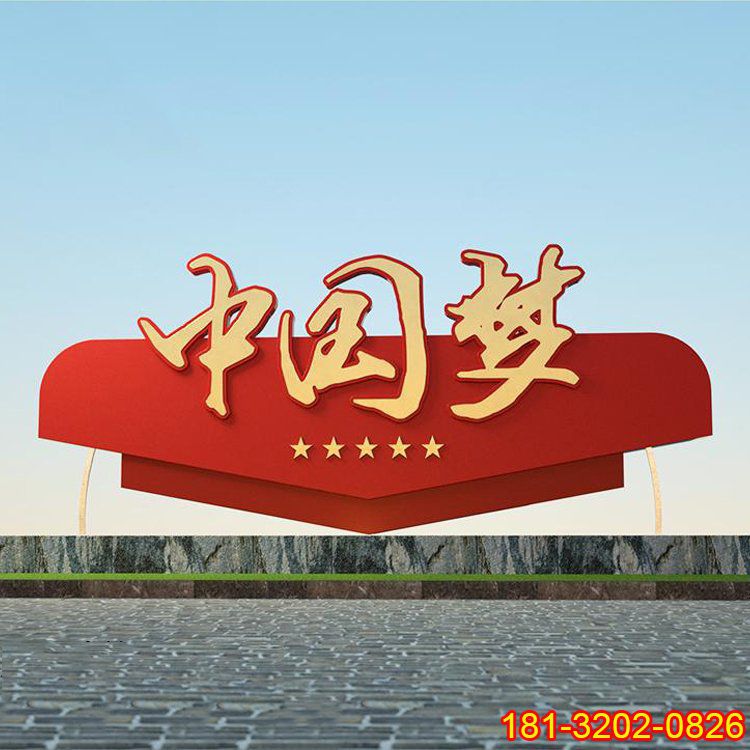 不銹鋼大型中國(guó)夢(mèng)雕塑