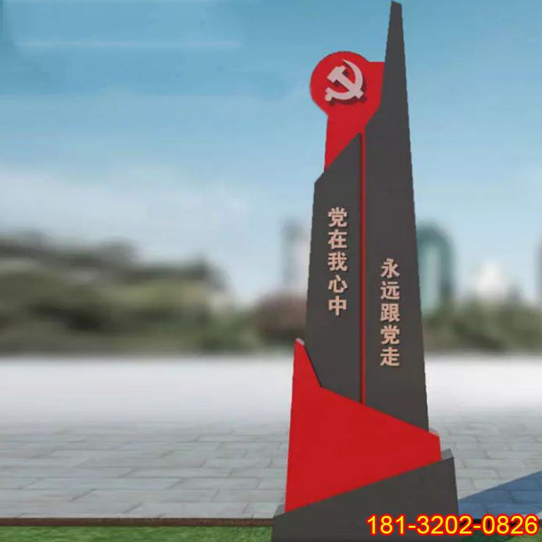 不銹鋼永遠跟黨走精神堡壘