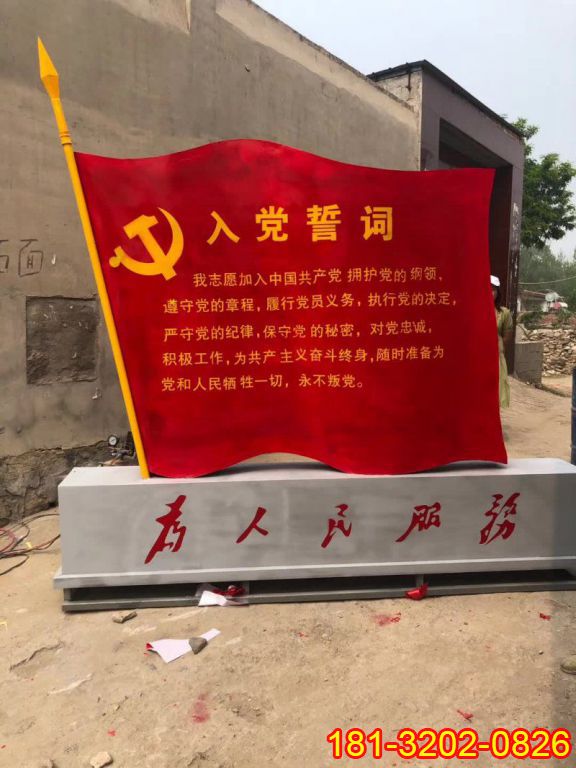 不銹鋼為人民服務(wù)入黨誓詞黨旗