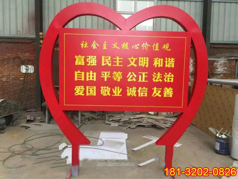 不銹鋼心形社會主義核心價值觀標語牌