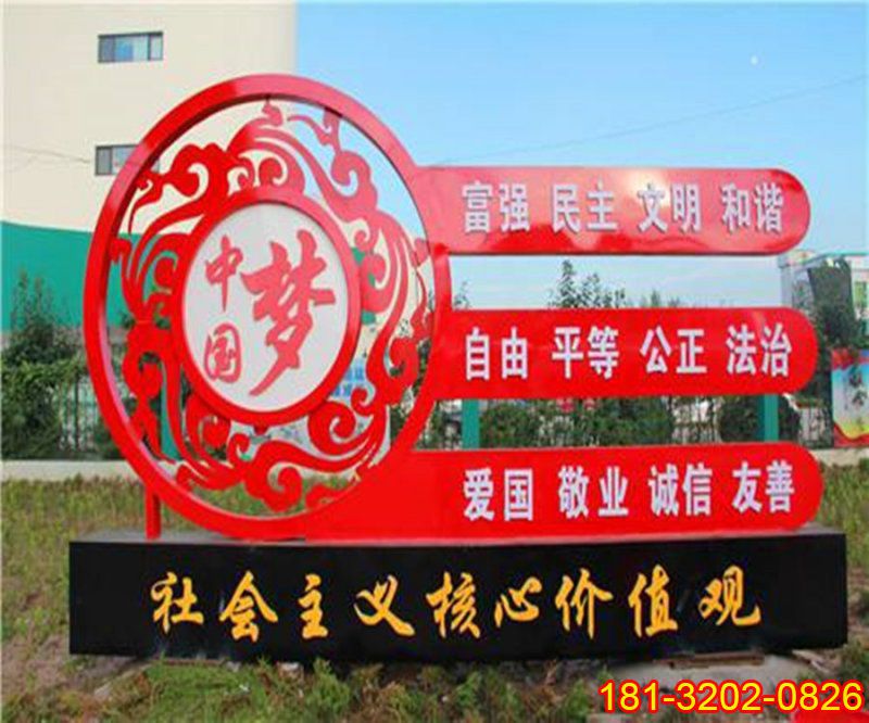 不銹鋼中國夢社會主義核心價(jià)值觀雕塑