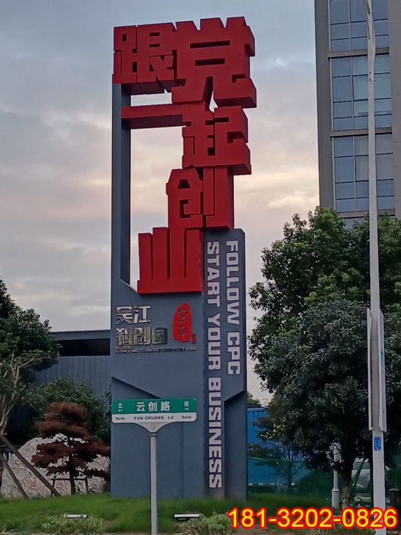 黨建主題不銹鋼跟黨一起創(chuàng)業(yè)雕塑