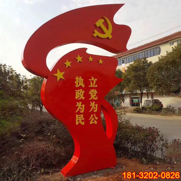 不銹鋼立黨為公黨旗雕塑