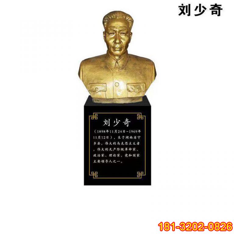 黨建人物革命家劉少奇銅雕