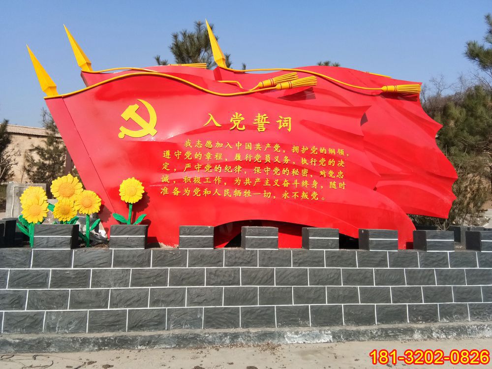 紅色景區(qū)不銹鋼入黨誓詞黨旗雕塑
