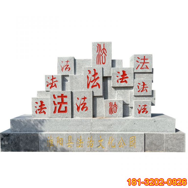 黨建文化法字石浮雕