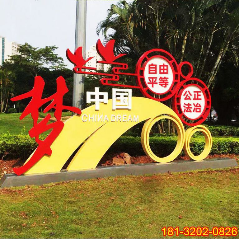 公園不銹鋼中國夢社會主義核心價值觀