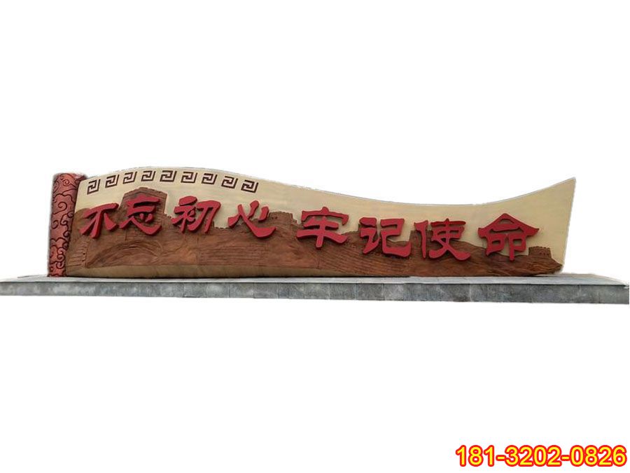 黨建主題不忘初心牢記使命長城銅浮雕