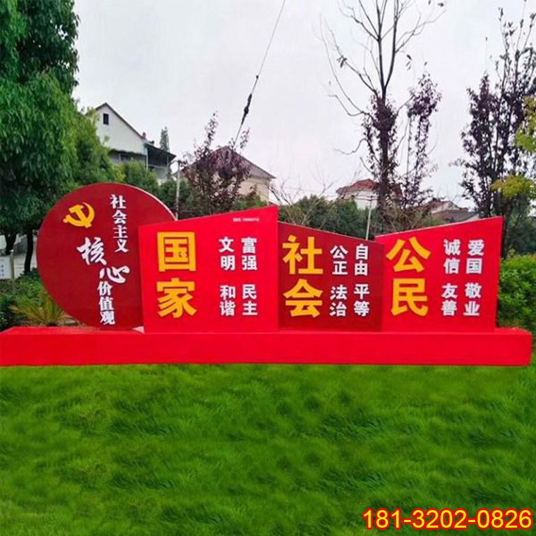 公園不銹鋼社會(huì)主義核心價(jià)值觀