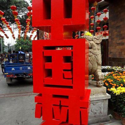 不銹鋼中國夢漢字雕塑