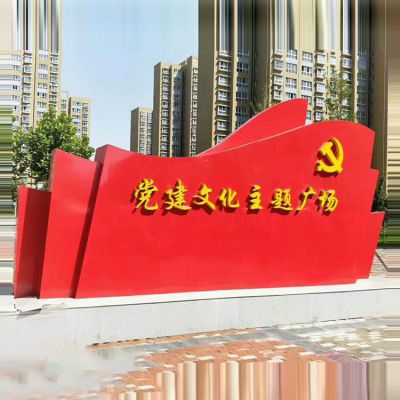 黨建廣場不銹鋼黨旗雕塑