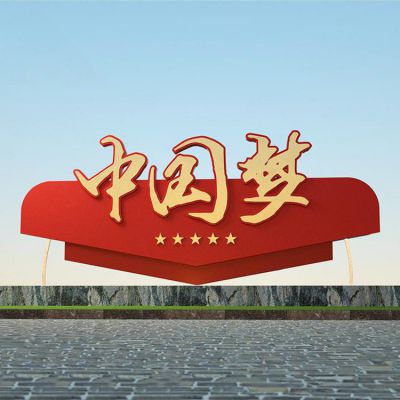 不銹鋼大型中國夢雕塑