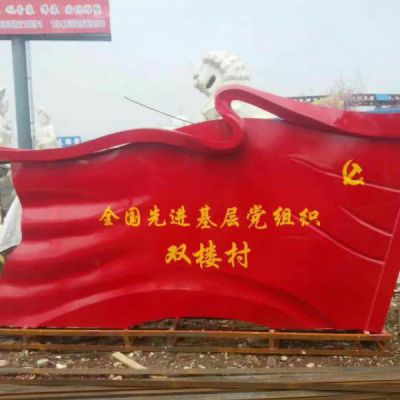 不銹鋼村鎮(zhèn)黨旗雕塑