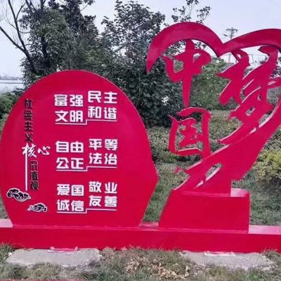 不銹鋼心形中國夢社會主義核心價值觀雕塑