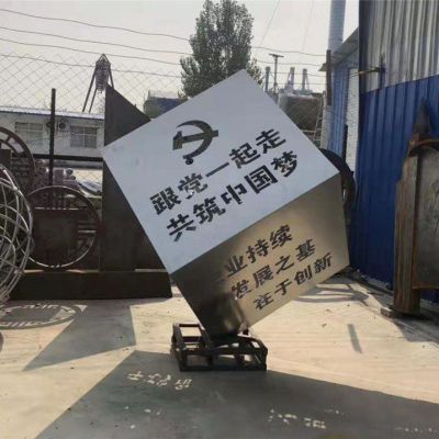 不銹鋼黨建跟黨一起走正方體雕塑