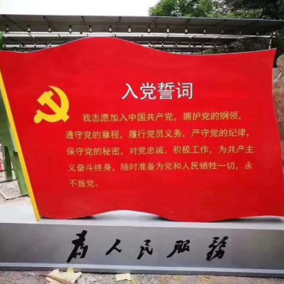 入黨誓詞黨旗雕塑