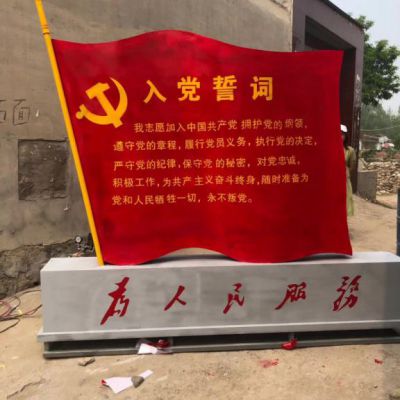 不銹鋼為人民服務(wù)入黨誓詞黨旗