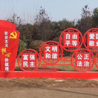 不銹鋼黨旗社會(huì)主義核心價(jià)值觀雕塑