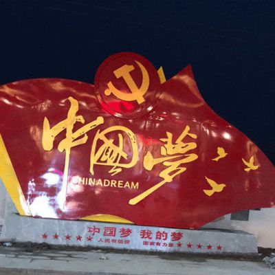 不銹鋼黨徽紅旗中國夢(mèng)雕塑