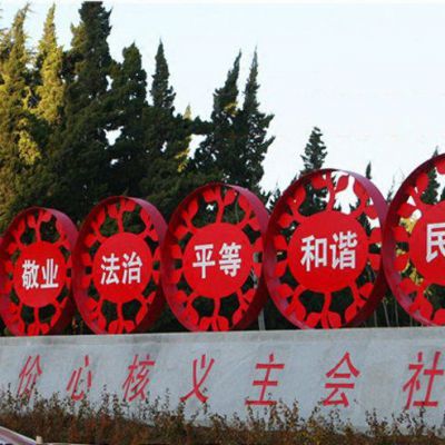 街邊不銹鋼社會(huì)主義核心價(jià)值觀