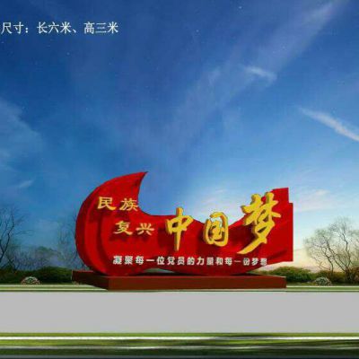 城市大型不銹鋼民族復(fù)興中國(guó)夢(mèng)雕塑