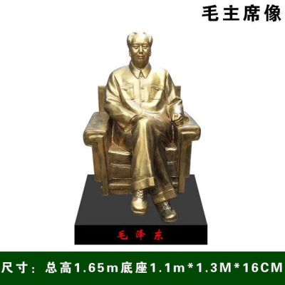 黨建主題偉人坐式毛主席銅雕