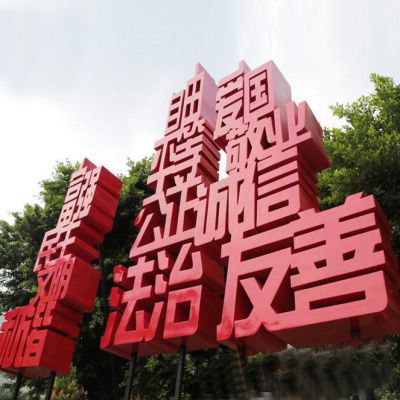 城市不銹鋼社會(huì)主義核心價(jià)值觀漢字雕塑