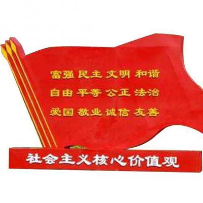 不銹鋼社會(huì)主義核心價(jià)值觀黨旗雕塑