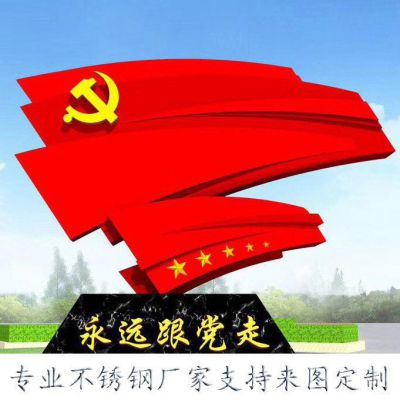 黨旗不銹鋼永遠(yuǎn)跟黨走雕塑