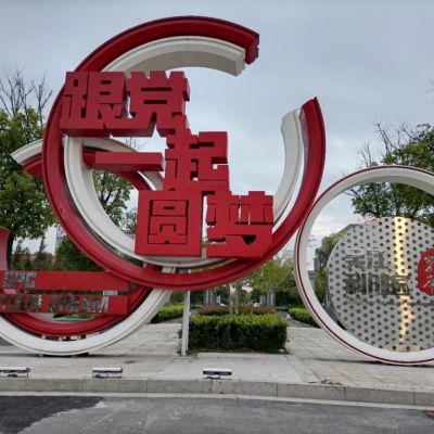 工業(yè)園黨建主題不銹鋼跟黨一起圓夢雕塑
