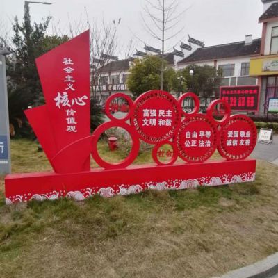 鄉(xiāng)鎮(zhèn)街邊不銹鋼社會主義核心價(jià)值觀雕塑