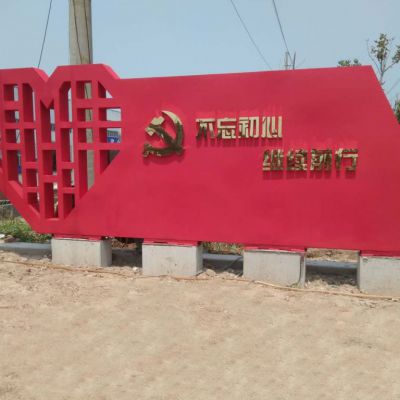 不銹鋼不忘初心鏤空心形黨建雕塑