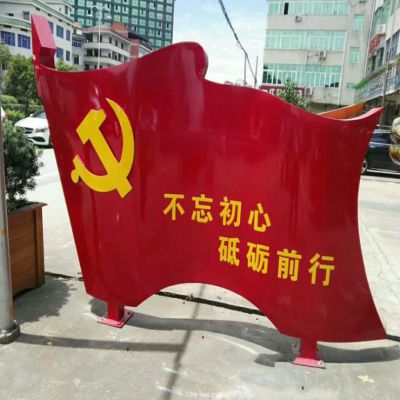 城市不銹鋼不忘初心黨旗雕塑