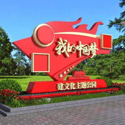 黨建公園中國夢雕塑
