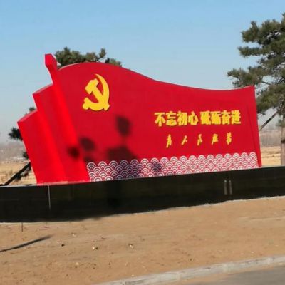 不銹鋼不忘初心砥礪奮進(jìn)黨旗雕塑