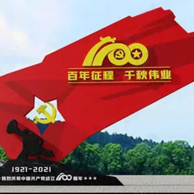 不銹鋼建黨100周年百年征程紅旗雕塑