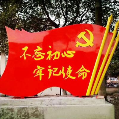不忘初心牢記使命不銹鋼黨旗雕塑