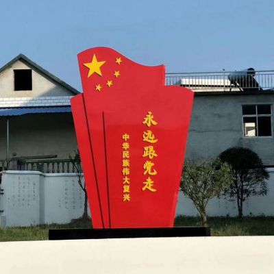 不銹鋼永遠(yuǎn)跟黨走五星紅旗雕塑