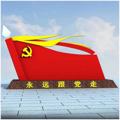城市不銹鋼永遠(yuǎn)跟黨走黨旗雕塑