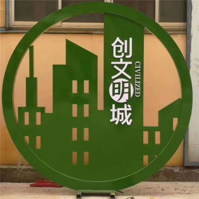 不銹鋼創(chuàng)文明城剪影雕塑