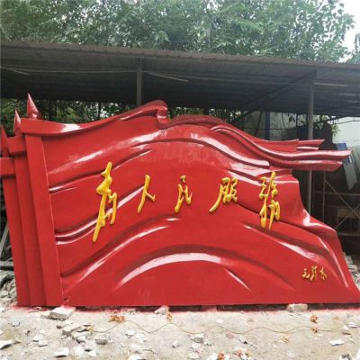 不銹鋼為人民服務(wù)紅旗雕塑