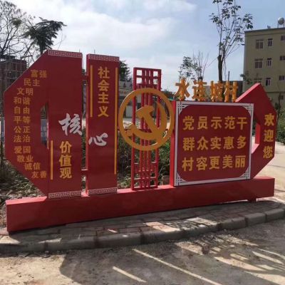 不銹鋼鄉(xiāng)村入口社會(huì)主義核心價(jià)值觀雕塑