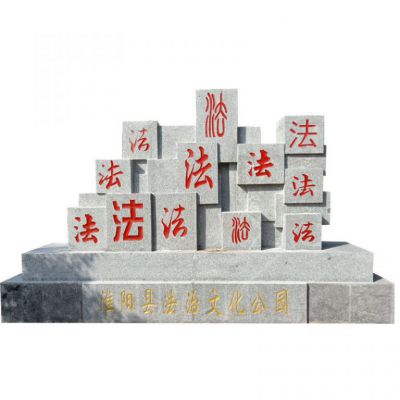 黨建文化法字石浮雕