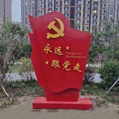 小區(qū)不銹鋼永遠(yuǎn)跟黨走黨旗雕塑